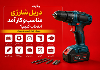 چگونه دریل شارژی مناسب و کارآمد انتخاب کنیم؟ راهنمای کامل خرید دریل شارژی