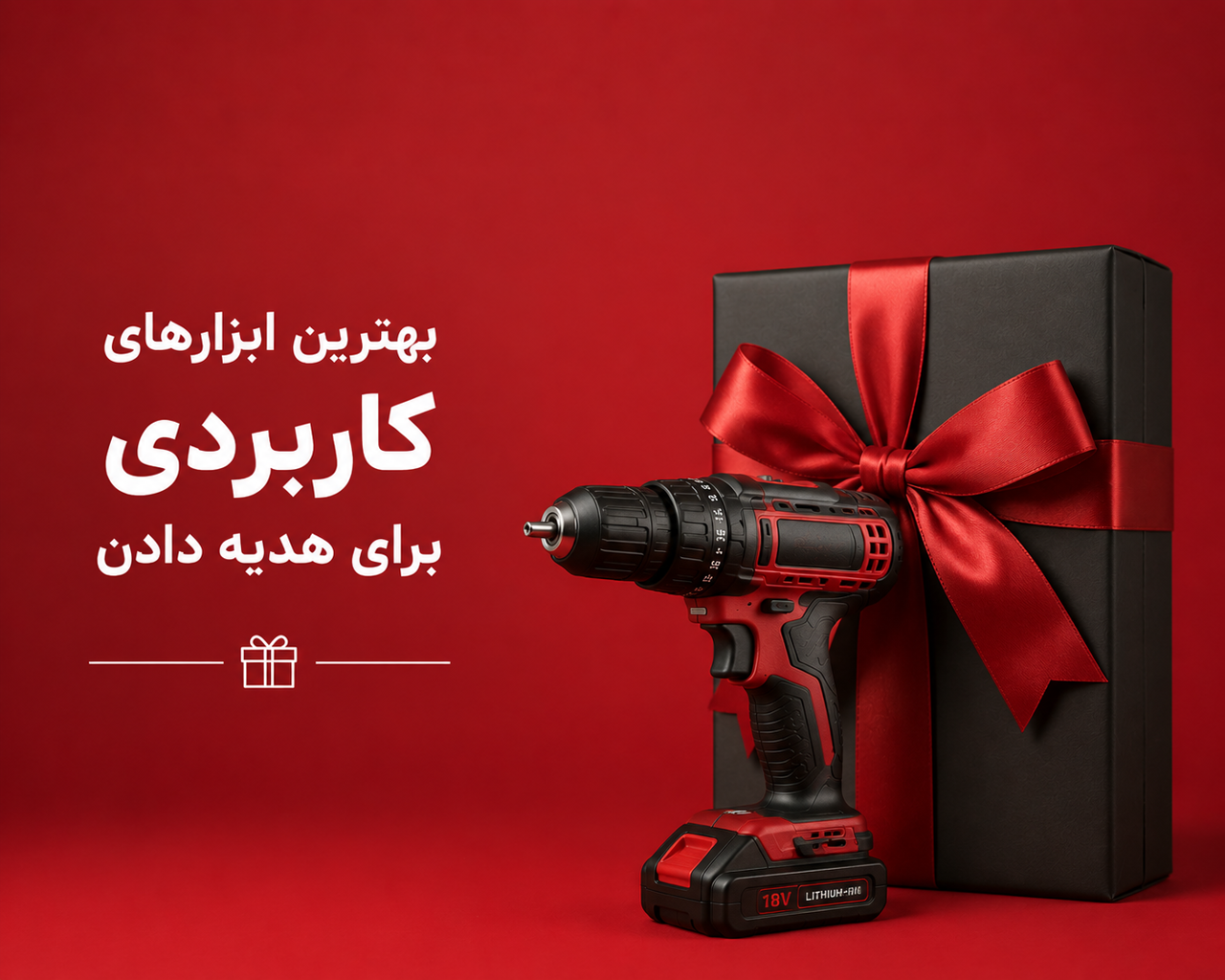 بهترین ابزارهای کاربردی برای هدیه دادن؛ راهنمای انتخاب هدیه‌ای خاص و ماندگار