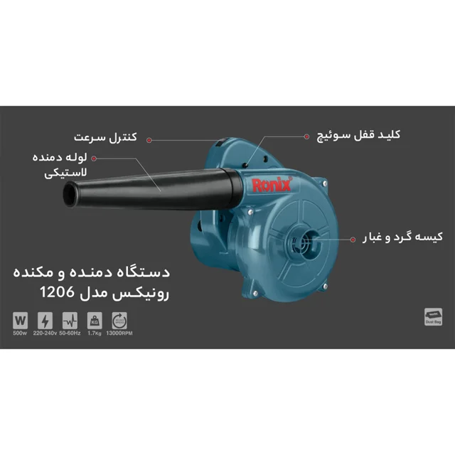 دستگاه دمنده و مکنده رونیکس مدل 1206 101607564