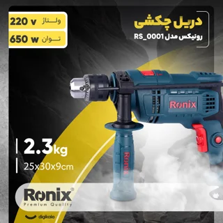 کیت دریل برقی چکشی رونیکس مدل RS_0001 101594758