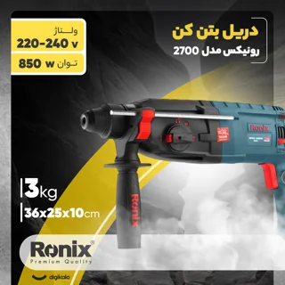 دریل بتن کن رونیکس کد 2700 101647323