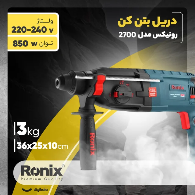 دریل بتن کن رونیکس کد 2700 101647323