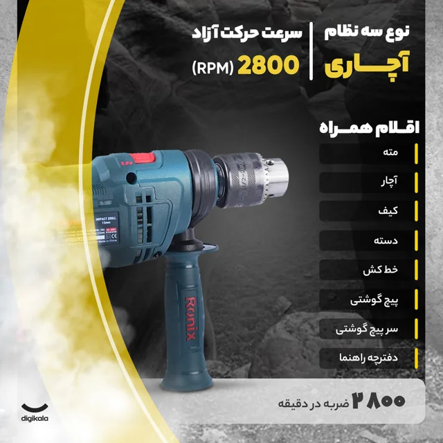 کیت دریل برقی چکشی رونیکس مدل RS_0001 101594759
