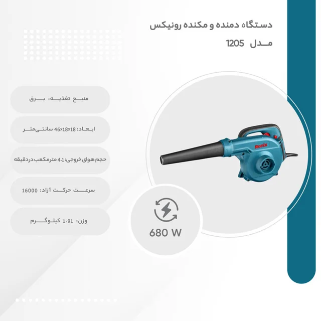 دستگاه دمنده و مکنده رونیکس مدل 1205 101607483