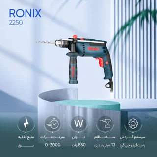 دریل چکشی رونیکس مدل 2250 101603606