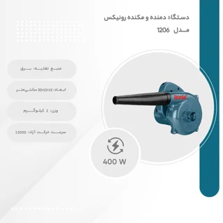 دستگاه دمنده و مکنده رونیکس مدل 1206 101607559