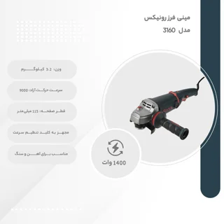 مینی فرز رونیکس مدل 3160 101573213