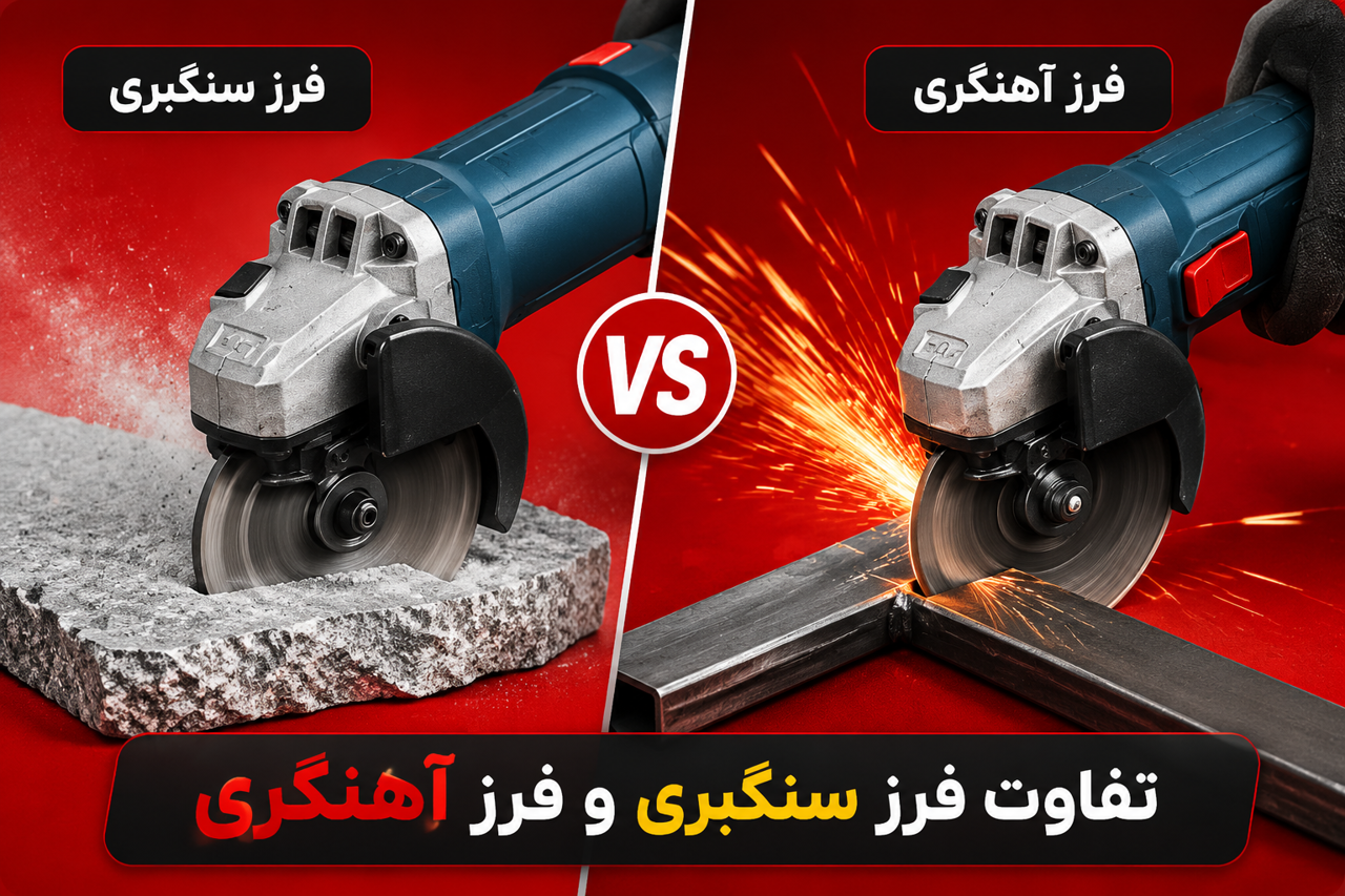 فرق فرز آهنگری و سنگ‌بری چیست؟ راهنمای کامل تفاوت، کاربرد و انتخاب
